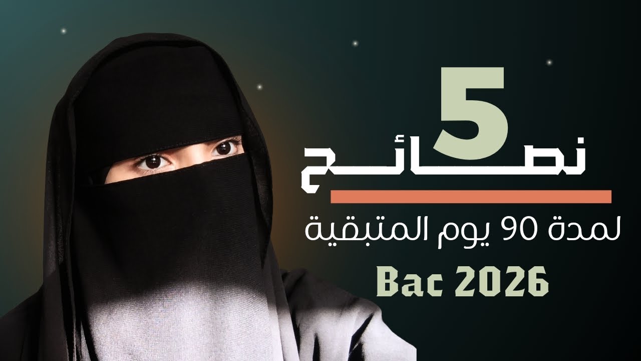 مخدمتش فالاختبارات💔والباك بقالو 90 يوم 🫣 5 خطوات للتعامل مع الوقت المتبقي⏳| BAC2026 