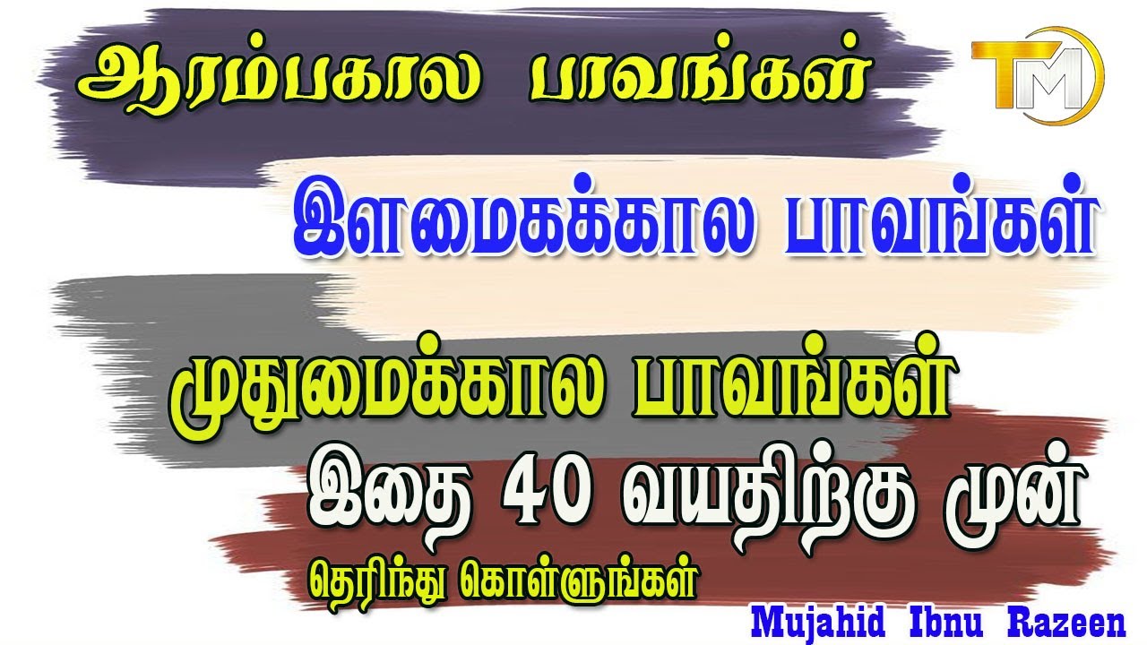 ஆரம்பகால பாவங்கள் இளமைக்கால பாவங்கள் முதுமைகால பாவங்கள் இதை 40 வயதை அடையுமுன் தெரிந்துகொள்ளுங்கள்.