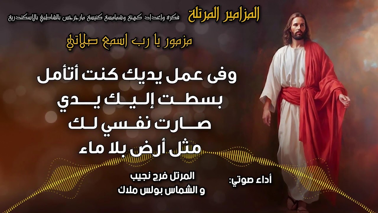 المزامير المرتلة بنغمات كنسية