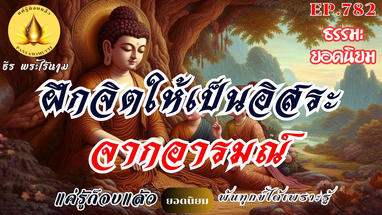 EP.782   ฝึกจิตให้เป็นอิสระ...จากอารมณ์  : (ธรรมะยอดนิยม) | By ธีร พระไร้นาม