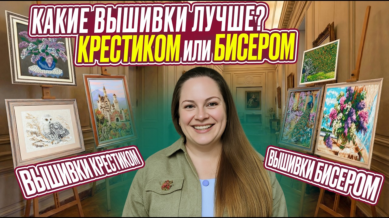 Крестик или Бисер? Какие вышивки лучше? Сложный выбор. Что трогает сердце сильнее?