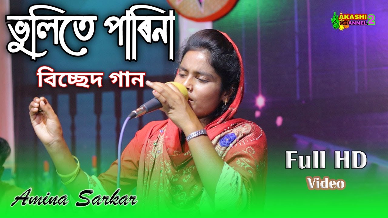 Vulite parina vula to jayna | ভুলিতে পারিনা ভোলা ত জায়না | Amina sarkar | Akashi Channel 2