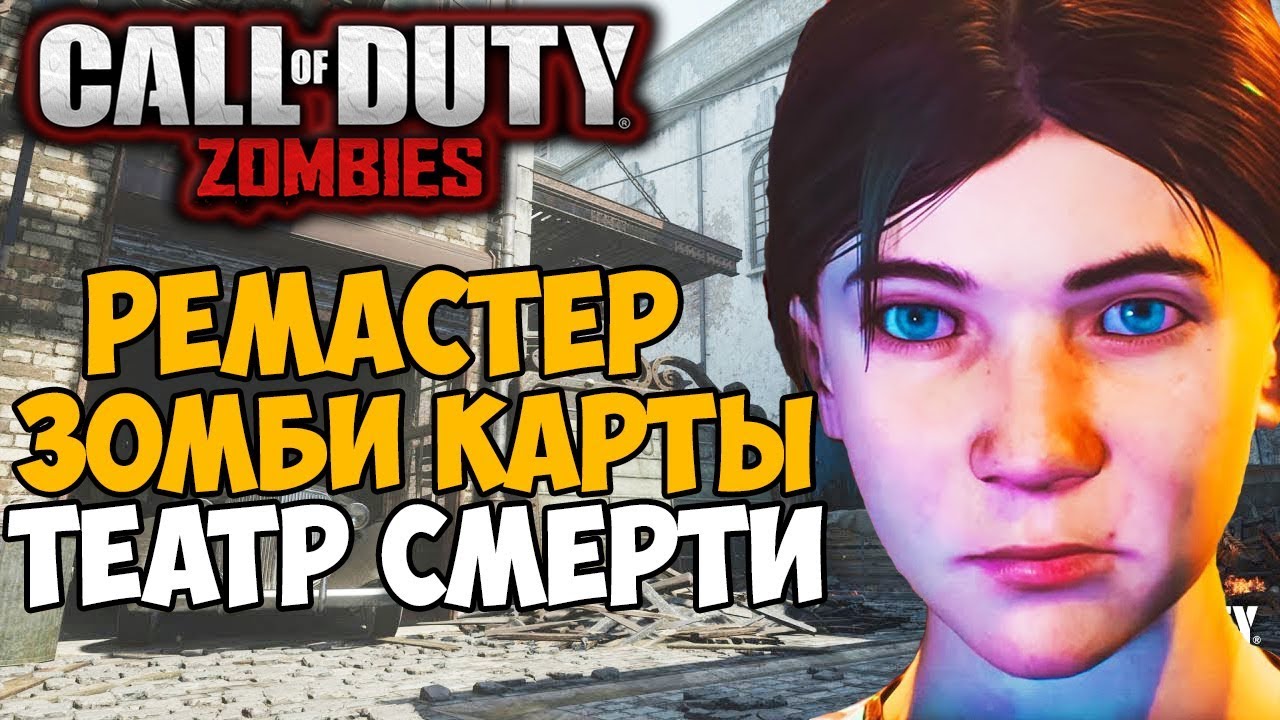 Ремастер Самой Лучшей Зомби Карты в Call of Duty: Black Ops 3 - Театр Смерти (Полное Прохождение)