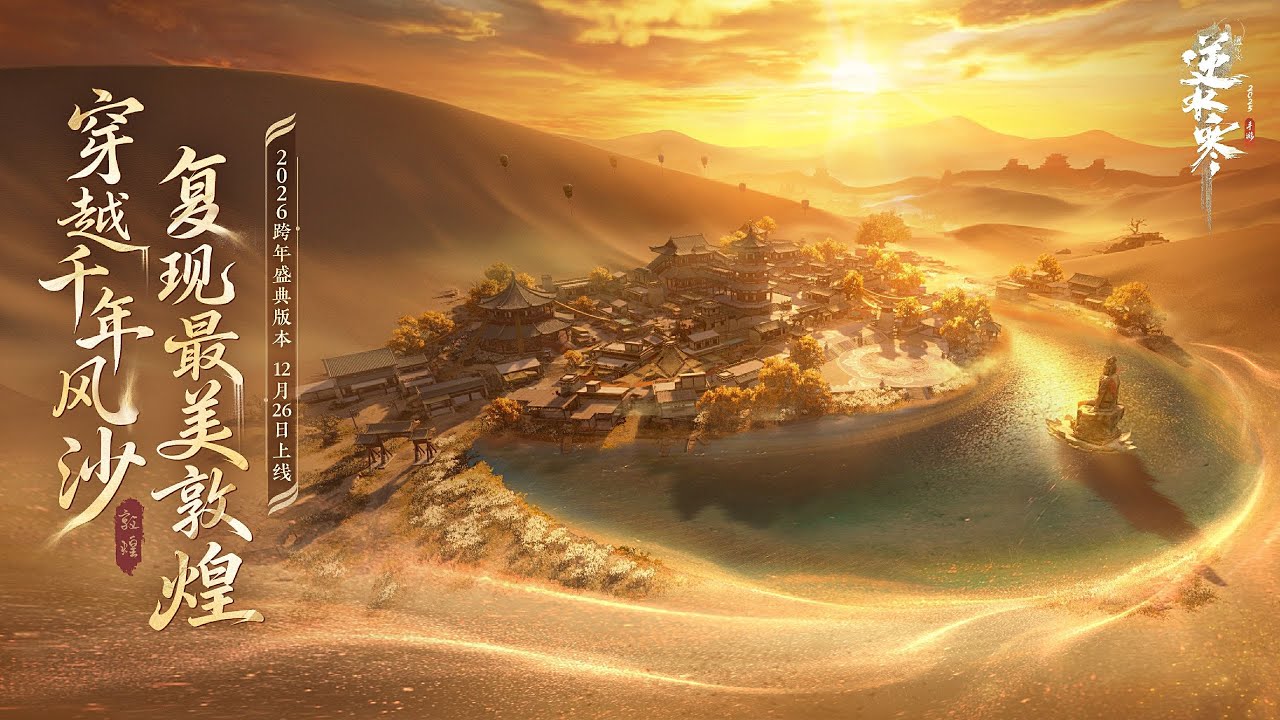 Sword of Justice CN - 3.2.3 Dunhuang & Loulan Revealed | It's time for Journey to the West