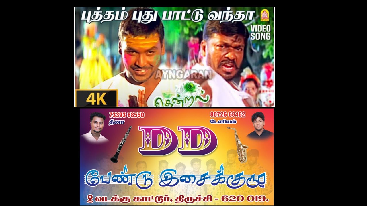 🥁🎺🎷புத்தம் புது பாட்டு வந்தா...தாண்டவக்கோனே...🥁🎺🎷 𝗖𝗘𝗟𝗟:𝟳𝟯𝟯𝟵𝟯𝟴𝟴𝟱𝟱𝟬, 𝟴𝟬𝟳𝟮𝟲𝟲𝟴𝟰𝟲𝟮 𝗗𝗗 பேண்டு இசைக்குழு🎤🎷🥁