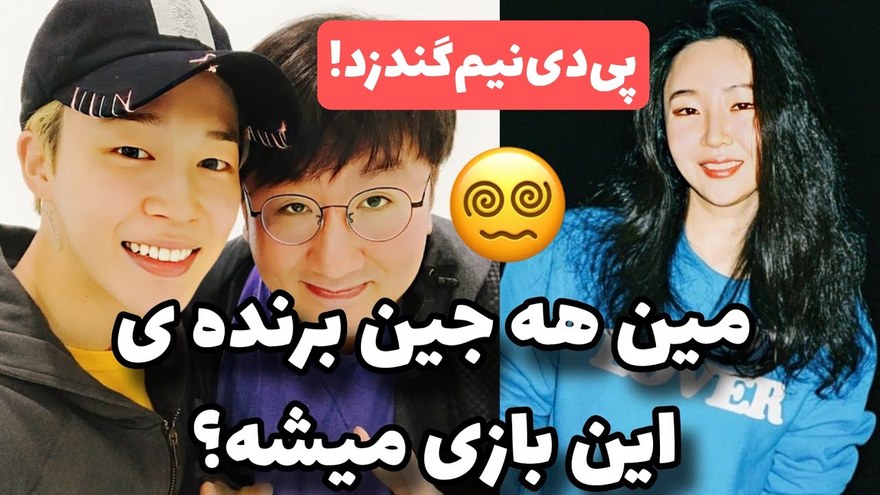 پی دی نیم جلوی مین هه جین کم آورده؟ 🤔کره جنوبی از مین هه جین حمایت میکنه 🙄