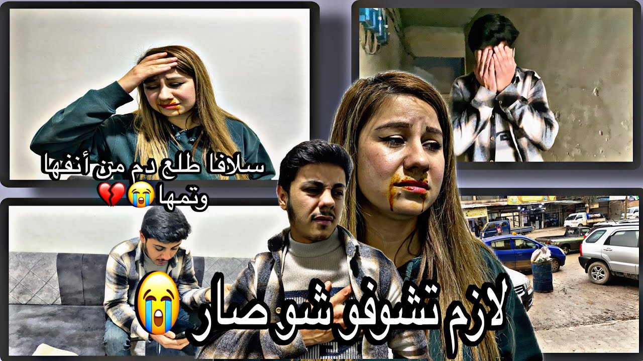 سلافا وقعت😔على الأرض وطلع دم من أنفها وتمها😭💔 وامي انصدمت😭 كان رح يوقف قلب حميد من الرعبة😔