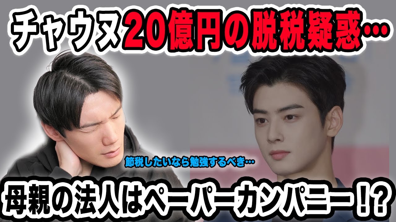 ASTROチャウヌに20億円の脱税疑惑…母親が設立した法人はペーパーカンパニーだった！？【雑談配信切り抜き】