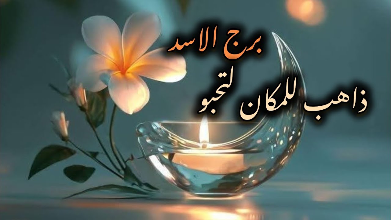 برج الاسد* عودة 💯💯لجذور😳😳😳😳😳😳/النصف الثاني مارس2026