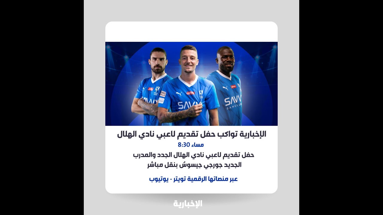 حفل تقديم لاعبي الهلال الجدد | A ceremony for the new Al Hilal club coach and players