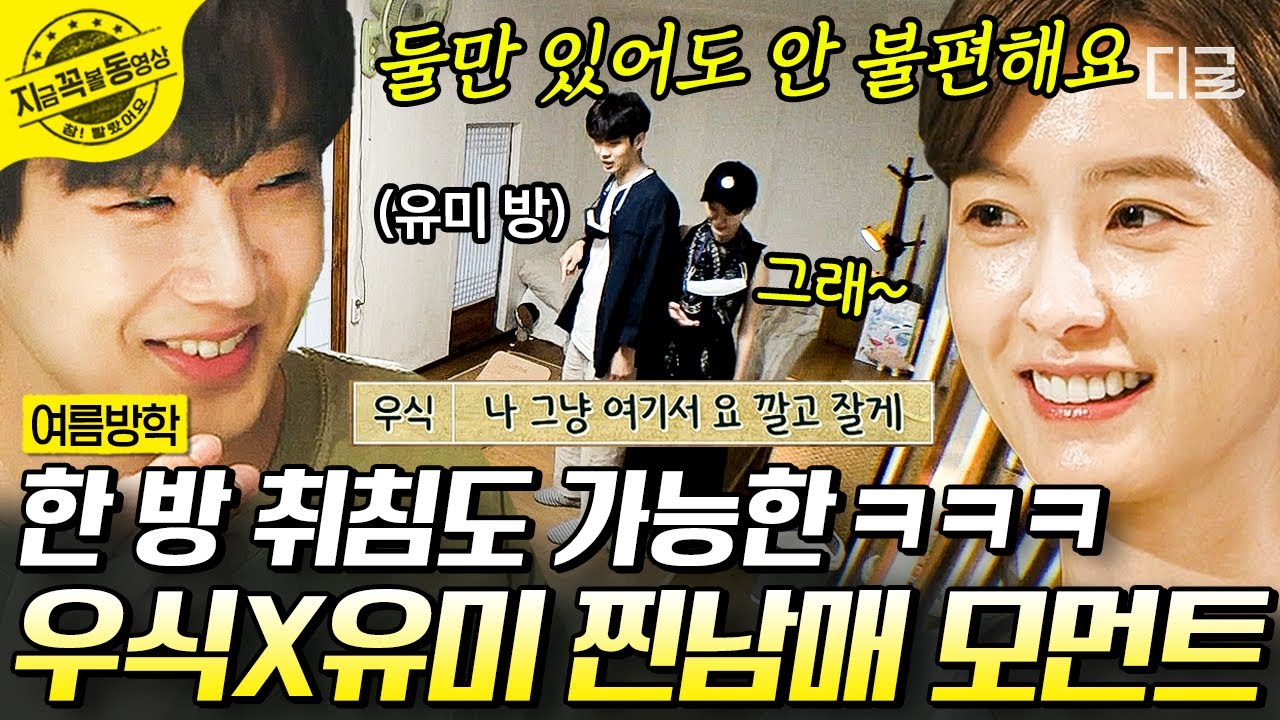 [#여름방학] '서진이네'에서 재회하는 정유미X최우식🎉 똥 얘기도 스스럼없이 하는 찐남매 케미ㅋㅋㅋ | #지금꼭볼동영상