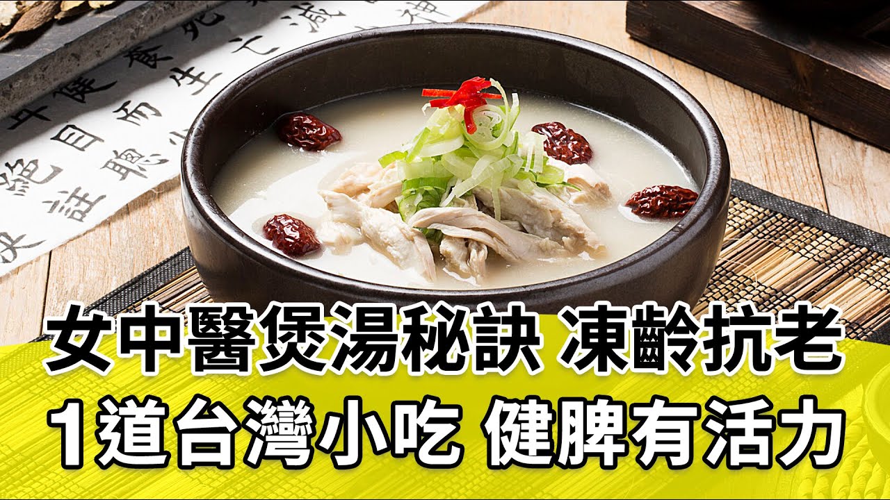 【 談古論今話中醫 】女中醫凍齡術！好脾胃是健康秘訣！「1道台灣小吃」健脾防病！幫小孩長高，全家吃得開心。早餐關鍵在暖胃！公開雞湯配方，提振精神、吃出逆齡健康｜吳明珠醫師｜500｜中醫知識CooL