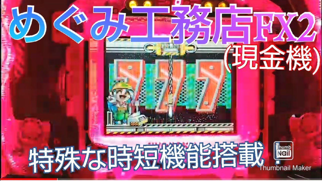 実機パチンコ  めぐみ工務店FX2(現金機)