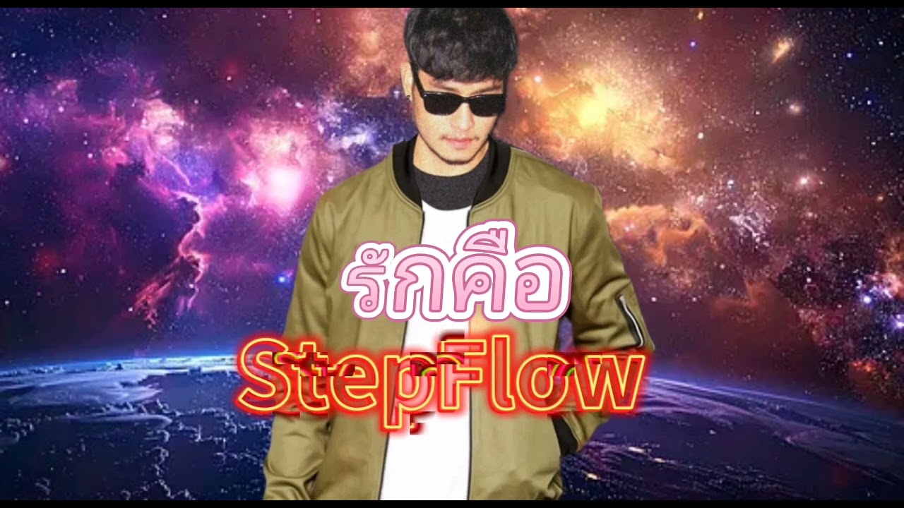รักคือ - StepFlow 