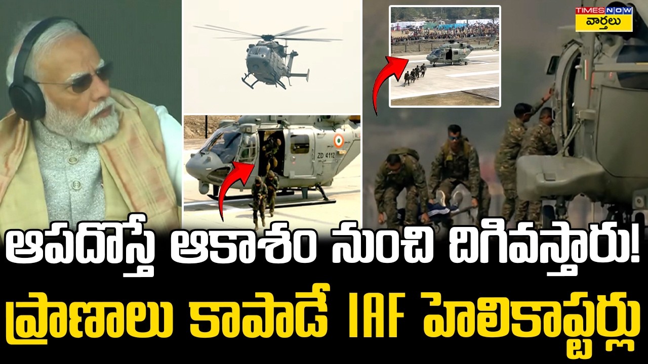 IAF హెలికాప్టర్ల విన్యాసాలు || Indian Air Force Helicopters Heroic Rescue Missions || PM Modi