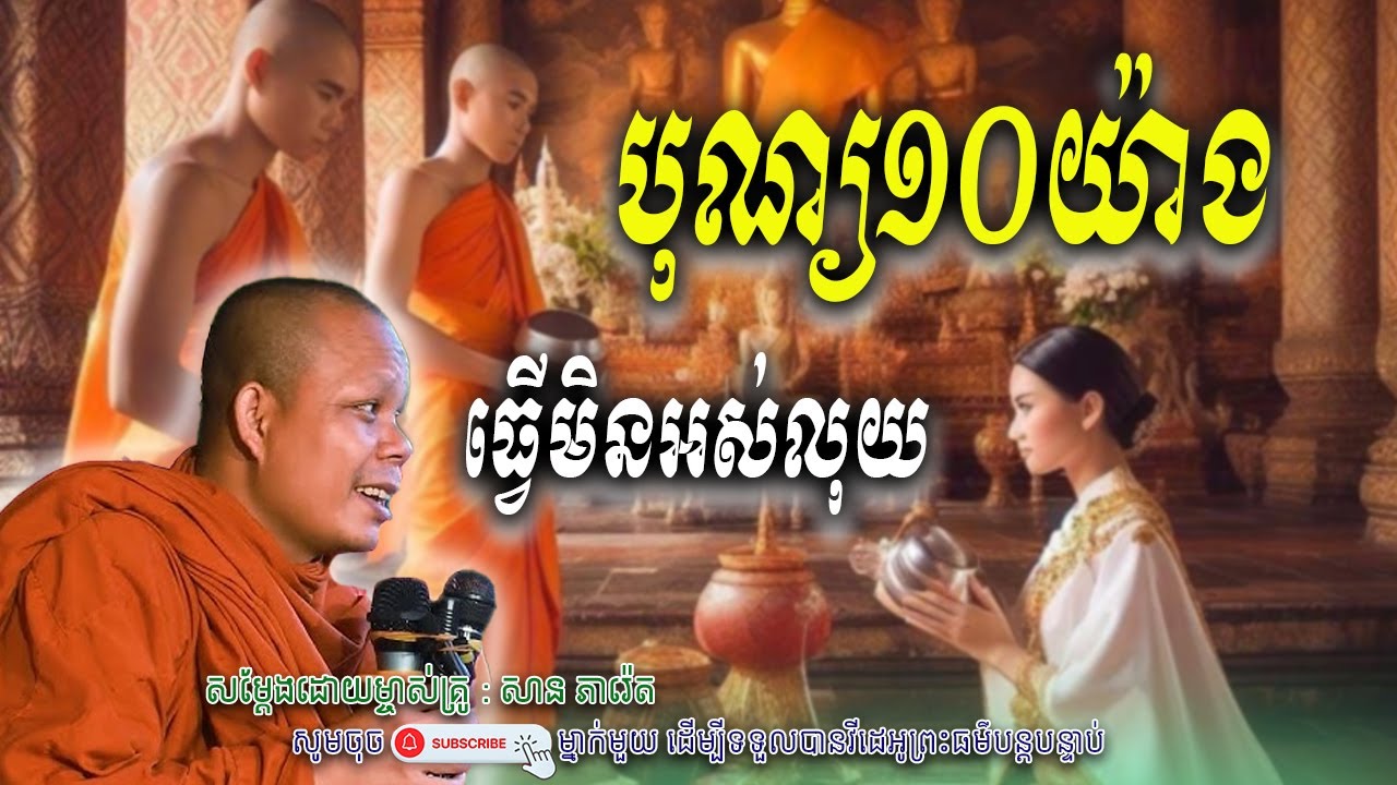 ធ្វើបុណ្យមិនអស់លុយ-យមាន១០យ៉ាង_☘️🤍សម្តែងដោយ ព្រះវិជ្ជាកោវិទ សាន ភារ៉េត​ | Nen Piseth