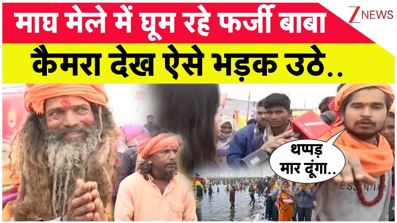 Prayagraj Magh Mela 2026:माघ मेले में घूम रहे फर्जी बाबा.. ZEE न्यूज के  कैमरे ने खोली बाबाओं की पोल