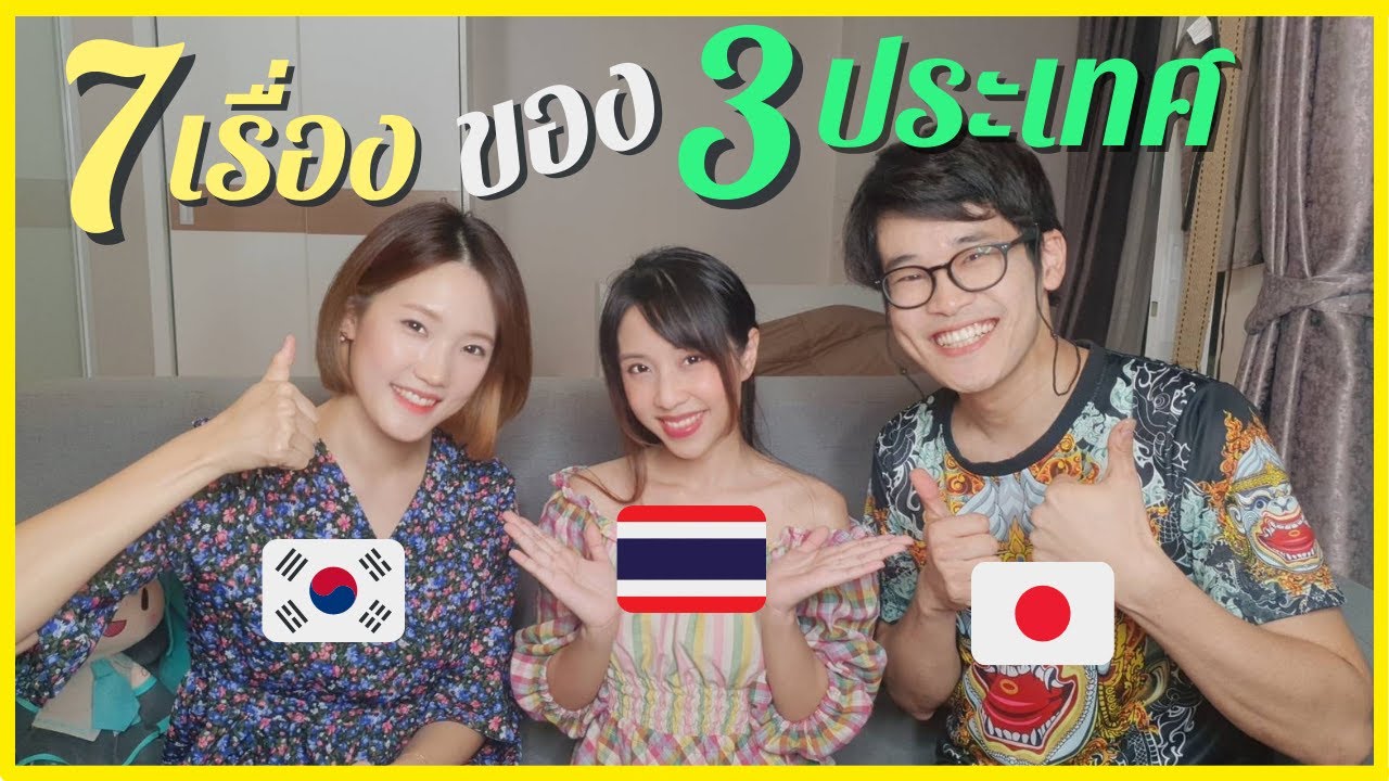 7 เรื่องความแตกต่างระหว่าง เกาหลี ญี่ปุ่น ไทย กับ Beam Sensei [ทำไมตำรวจไทยต้องใส่เสื้อรัด?]