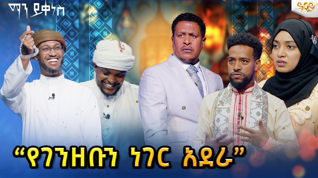 ልዩ የኢድ ውድድር ከሚዲያ ባለሙያዎች ጋር...Abbay TV -  ዓባይ ቲቪ - Ethiopia