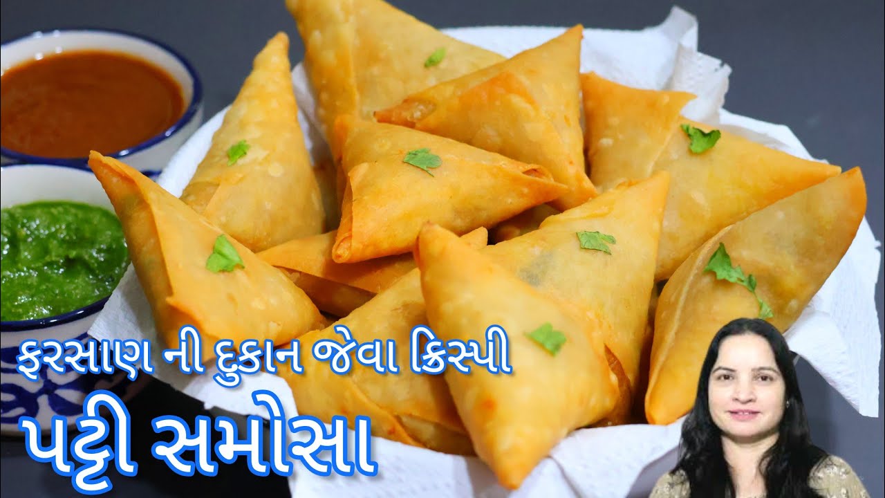 ઘરે જ સમોસા પટ્ટી બનાવી ને ફરસાણ ની દુકાન જેવા ક્રિસ્પી સમોસા બનાવો|Patti samosa | Easy patti samosa