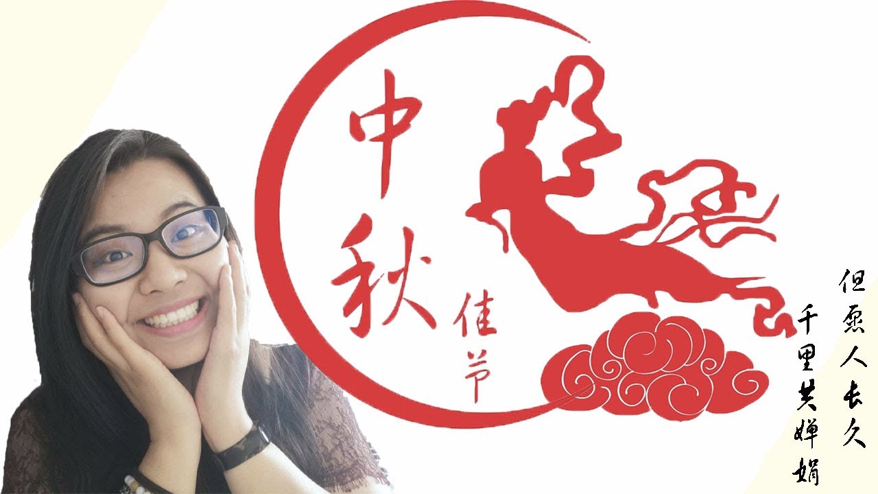 Origine de la fête de la mi-automne : chang' e s'envole sur la lune. / 中秋节由来之嫦娥奔月