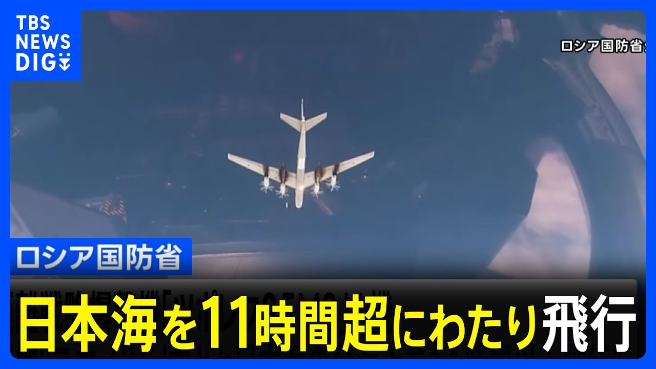 ロシア戦略爆撃機が日本海を11時間超にわたり飛行　日本をけん制する狙いか｜TBS NEWS DIG