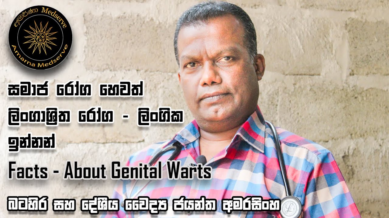 සමාජ රෝග හෙවත් ලිංගාශ්&zwj;රිත රෝග - ලිංගික ඉන්නන් | Facts - About Genital Warts