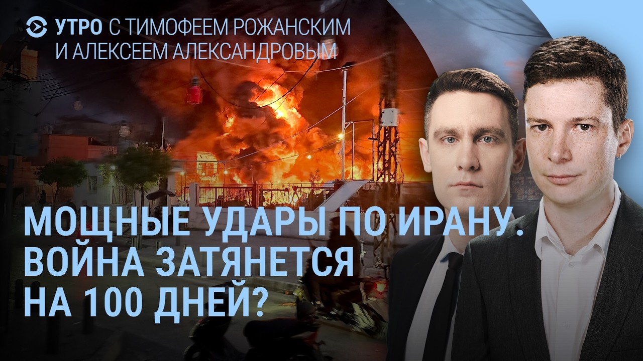 Что происходит в Иране. Новая угроза Путина. Взрывы в Саратове. Переговоры на паузе | Утро