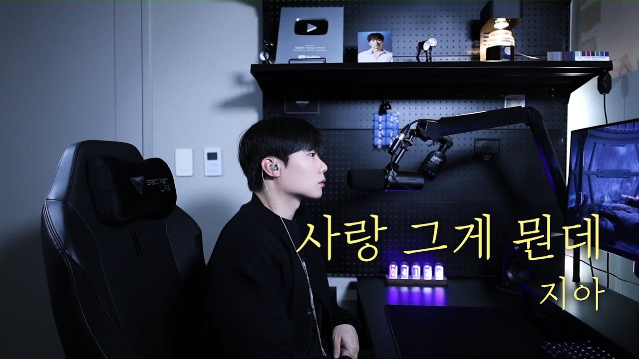 지아 - 사랑..그게 뭔데 (원곡 : 양파) 남자커버 Cover by 탑현
