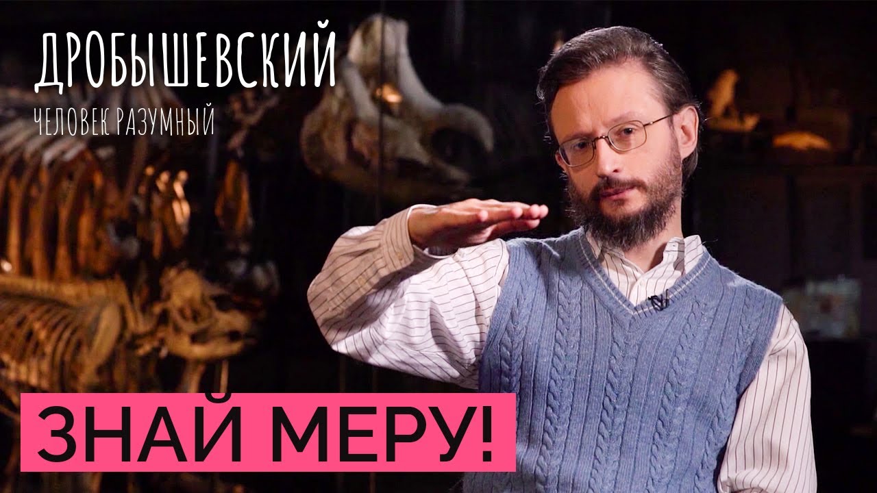 Человек — мера всех вещей? Мнение антропологии // Дробышевский