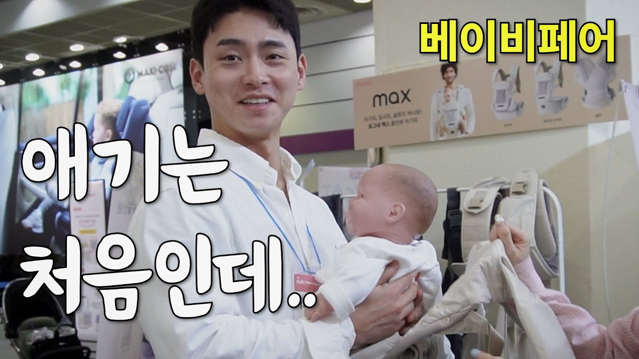예비 엄빠의 베페 베이비페어 랜선투어 (육아템, 육아용품, 유모차, 카시트)