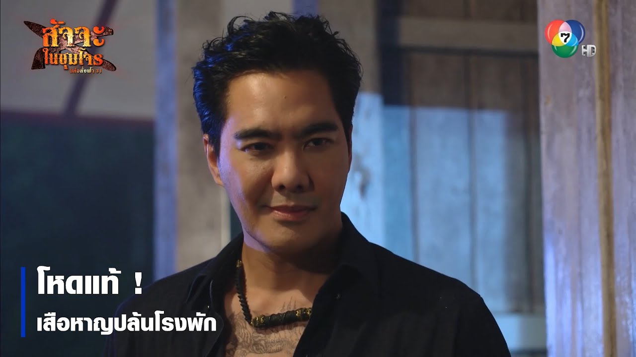 โหดแท้ ! เสือหาญปล้นโรงพัก | ตอกย้ำความสนุก สัจจะในชุมโจร (เสือสั่งฟ้า3)