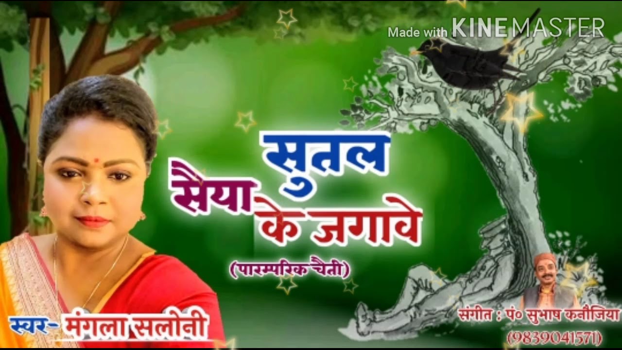 #चैत के महीने में लीजिए, #चैती का आनंद, सुतल सैया के जगावे #2020 का बेहतरीन सॉन्ग, सिंगर मंगला सलोनी