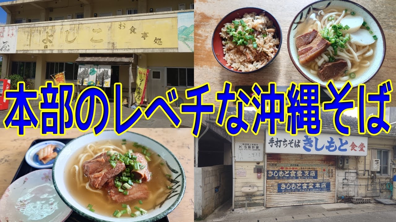 沖縄そばの最高峰は本部町にあった！