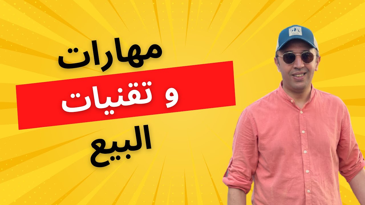 مهارات و تقنيات البيع مع ضيف الحلقة منصف بنجلون
