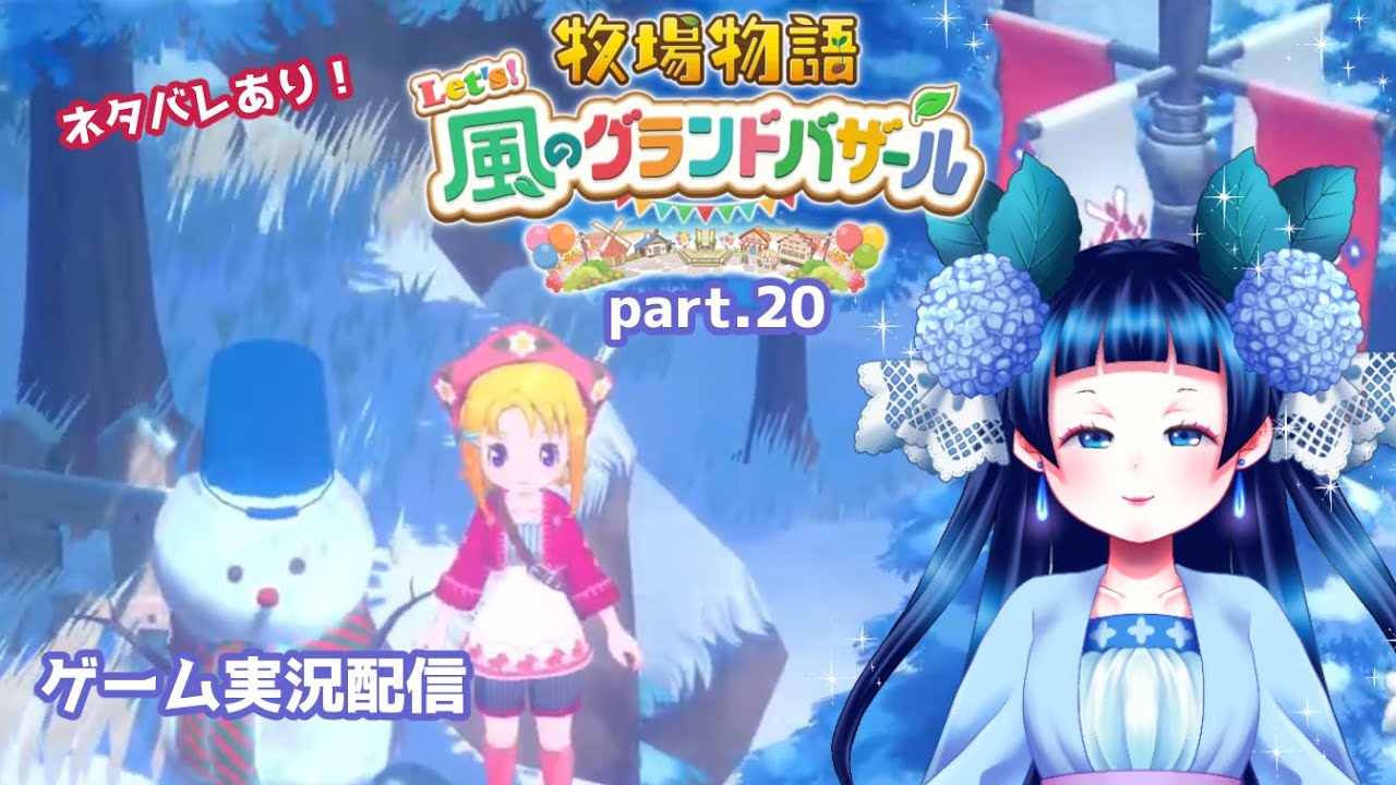 ネタバレありの牧場物語グラバザ配信 part.20