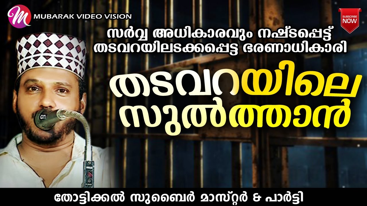 തടവറയിലെ സുൽത്താൻ | Super Islamic Katha Prasangam Malayalam | Zubair Master Thottikkal