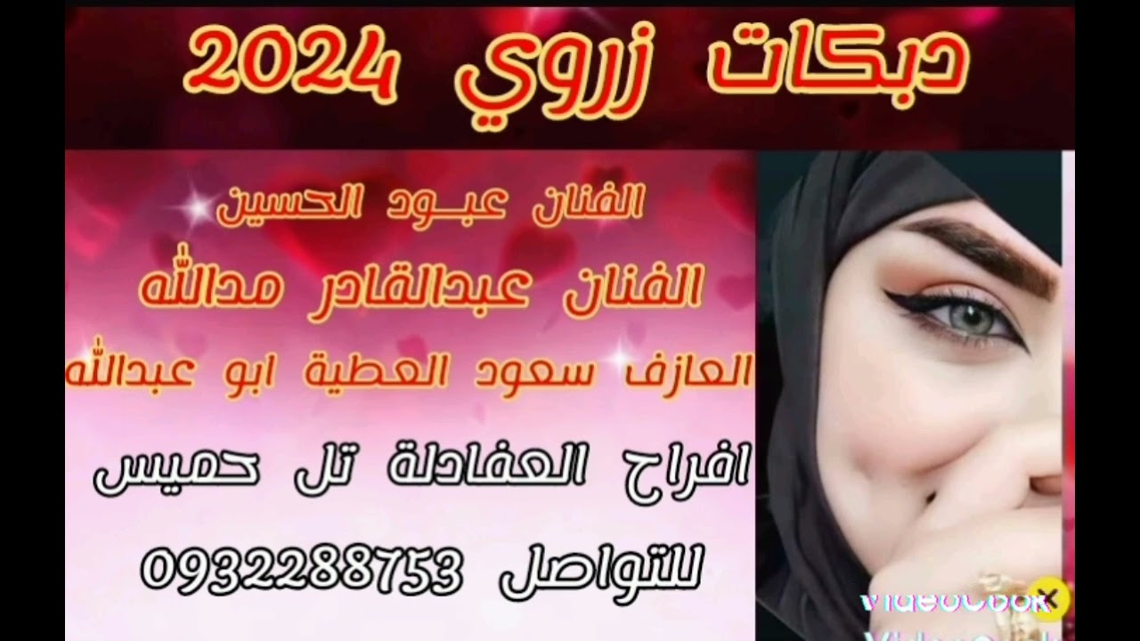 دبكات زوري نار  افراح العفادلة تل حميس الفنان عبود الحسين والفنان عبدالقادر مدالله
