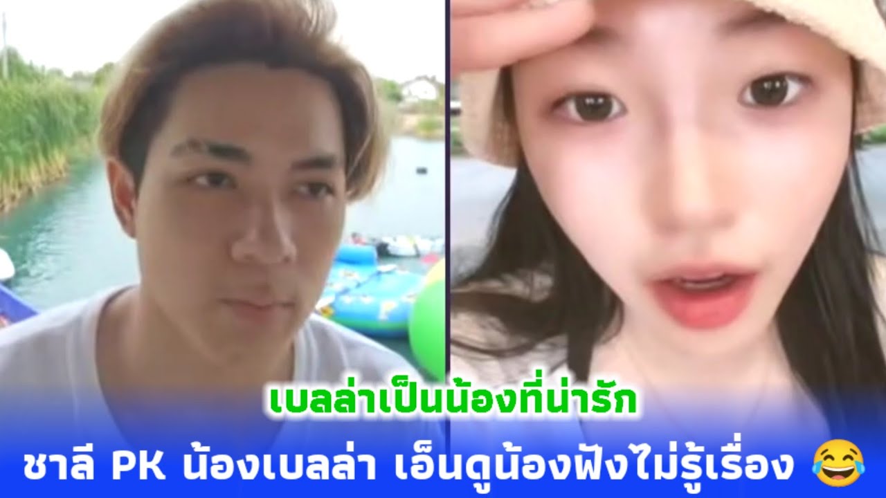 ชาลี PK น้องเบลล่า ชวนน้องเบลล่าคุยเรื่องจุลินทรีย์ น้องจะรู้เรื่องไหมน้อ 😂