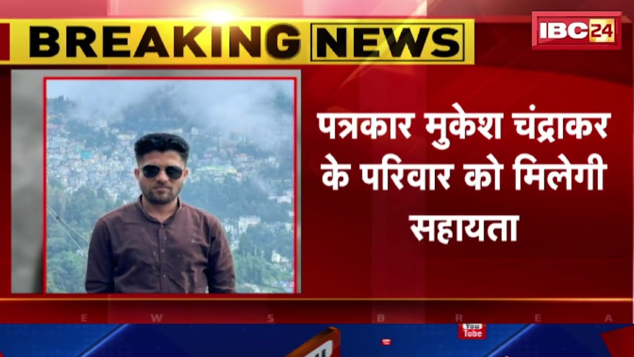 Mukesh Chandrakar Murder Case:पत्रकार हत्याकांड..CM Sai का बड़ा ऐलान। पीड़ित परिवार को मिलेगी सहायता