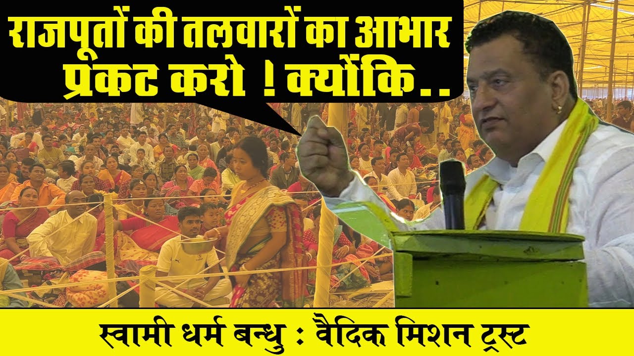 यदि राजपूत नहीं होते तो क्या होता ? स्वामी धर्म बंधु | कूच बिहार में चिलाराय जयंती पर बोले स्वामी
