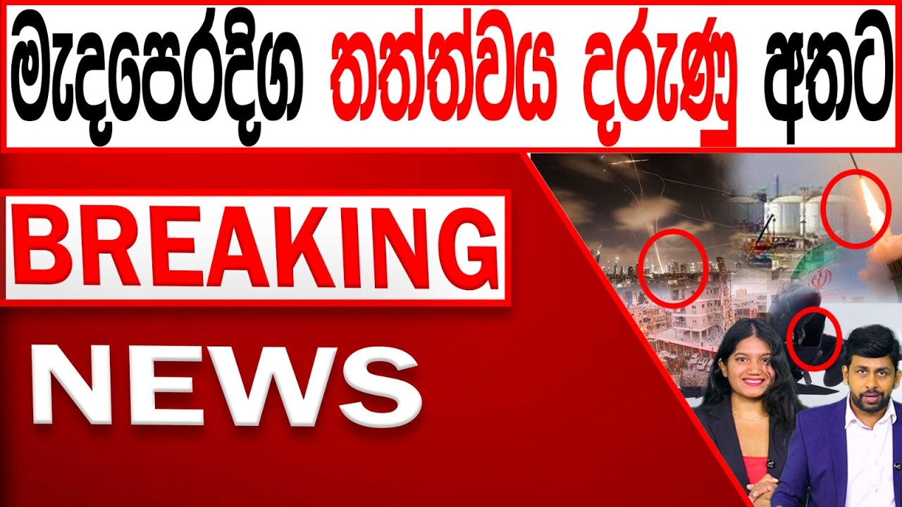 මැදපෙරදිග තත්ත්වය දරු#ණු අතට BREAKING NEWS |Channel 4