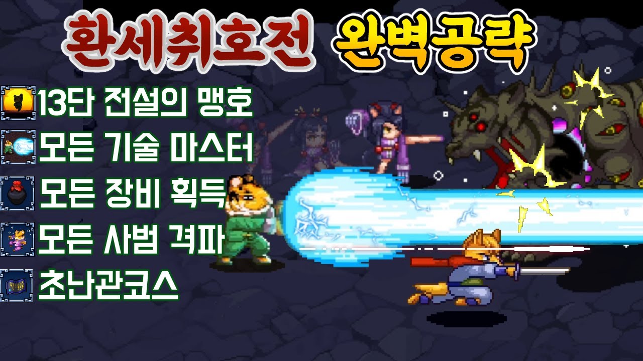 추억의 고전게임 【환세취호전】100% 완전정복! 13단 전설의 맹호+ 퍼펙트 클리어+모든 사범 격파! 게임의 모든 것을 파헤친다!