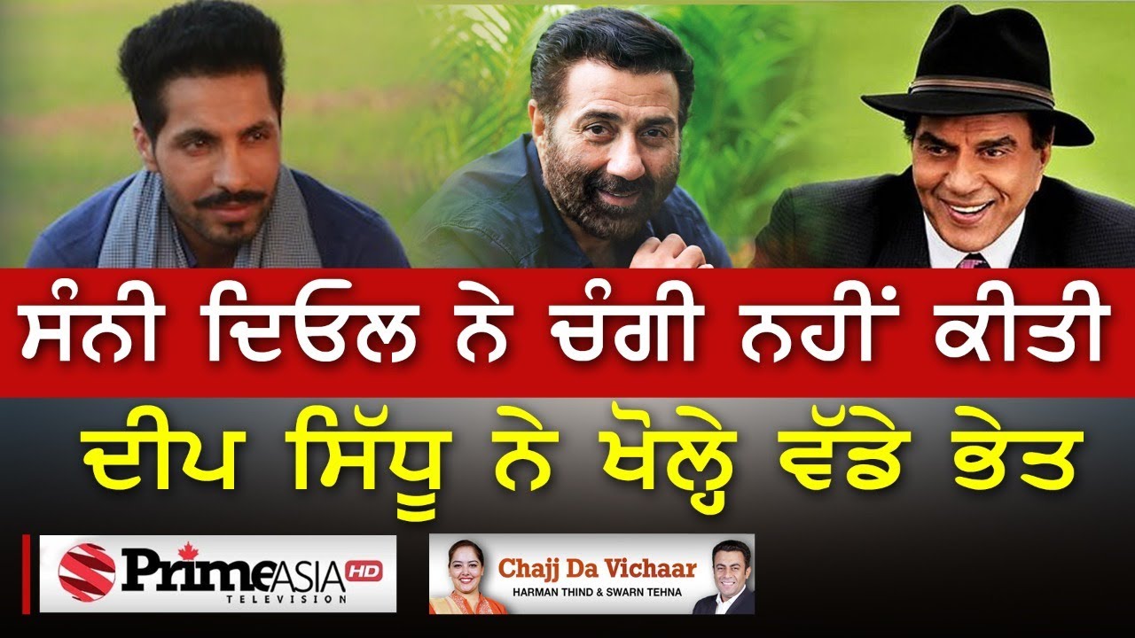 Chajj Da Vichar (1146) || ਸੰਨੀ ਦਿਓਲ ਨੇ ਚੰਗੀ ਨਹੀਂ ਕੀਤੀ ਦੀਪ ਸਿੱਧੂ ਨੇ ਖੋਲ੍ਹੇ ਵੱਡੇ ਭੇਤ
