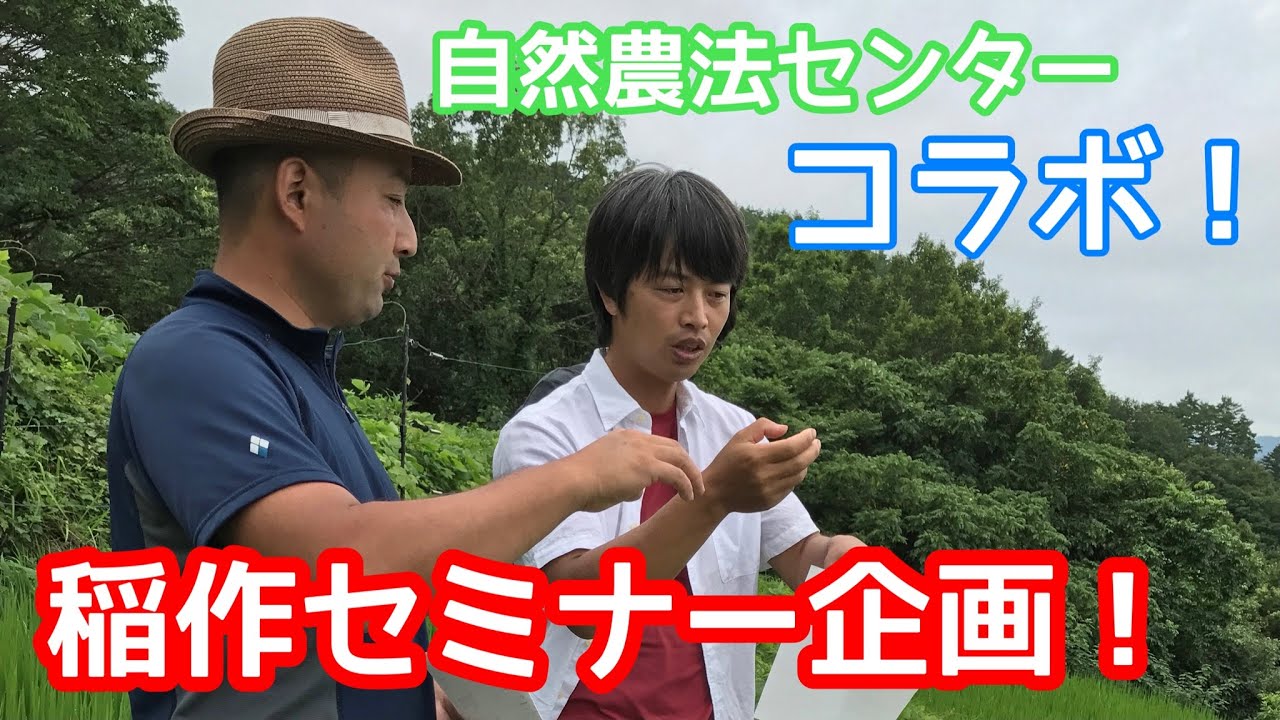 【お知らせ】自然農法センターの三木さん登場！「自然稲作スペシャル」ご案内