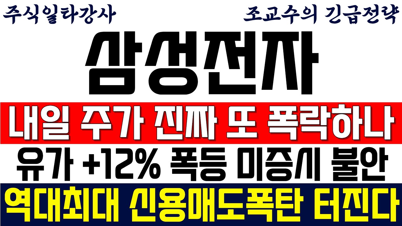 [삼성전자 주가전망 조교수] 내일 주가 진짜 또 폭락하나!? 유가 +12% 폭등! 미증시 불안하다. 이번에 역대최대 신용반대매매 매도폭탄 터집니다! 대비하세요!
