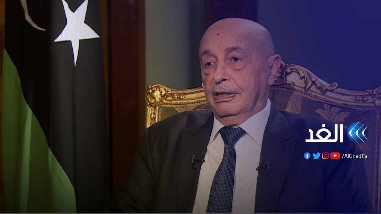 عقيلة صالح للغد: لا حل لقضية ليبيا إلا بانتخابات 24 ديسمبر وأصر بشكل شخصي على إجرائها