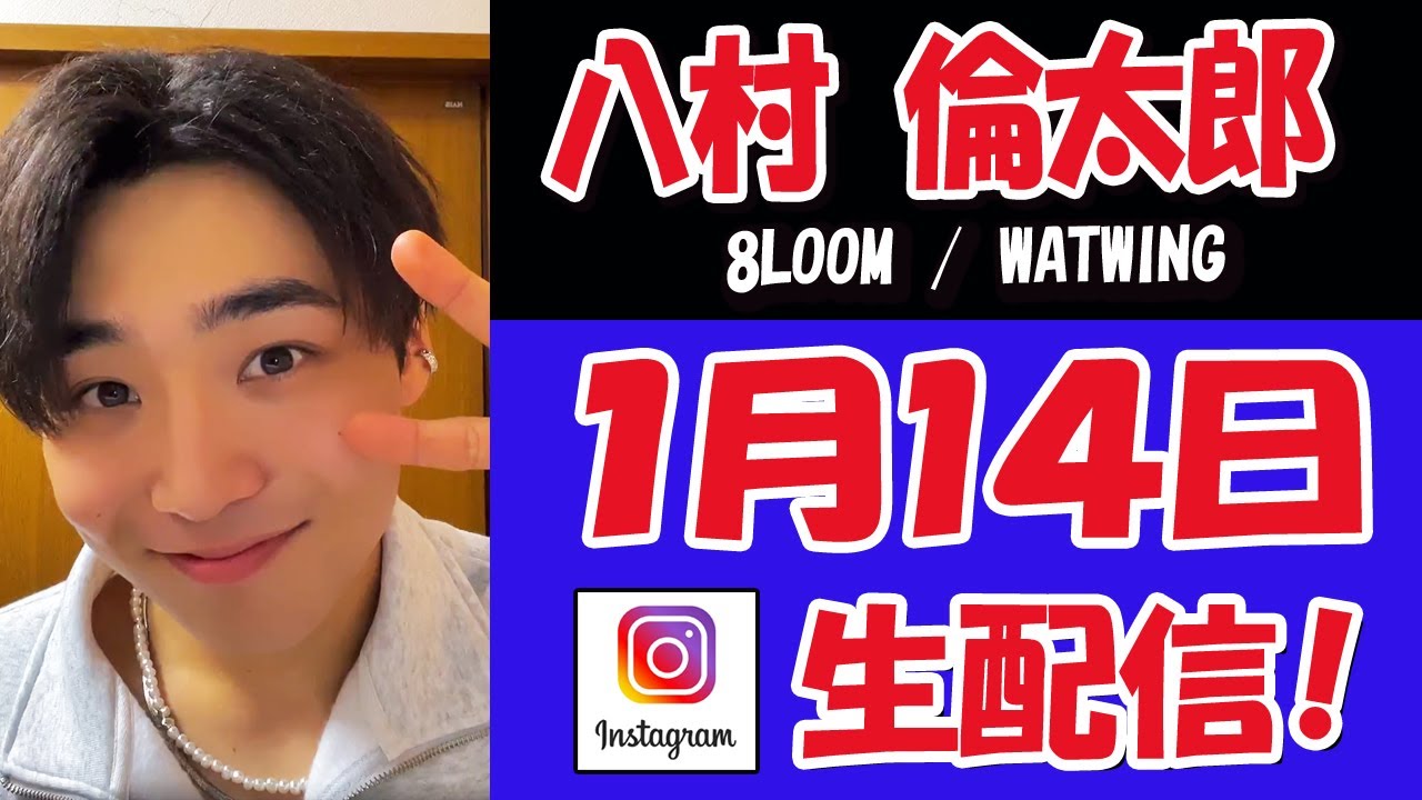 【 八村 倫太郎  】2023年あけましてライブ配信！りんちゃん生歌！そして今年も・・・BANに悩まされそう・・・【8LOOM / WATWING】