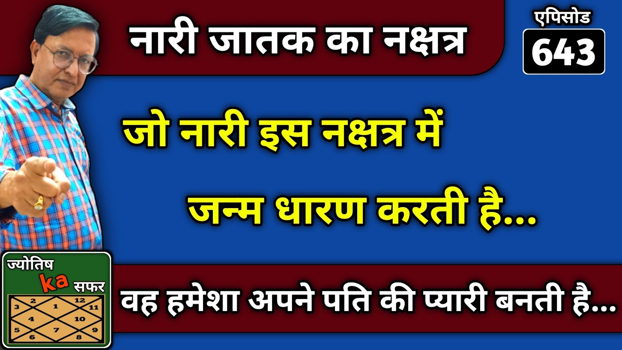 नारी जातक का नक्षत्र ।। जो नारी इस नक्षत्र में जन्म धारण करती है वह हमेशा अपने पति की प्यारी बनती है