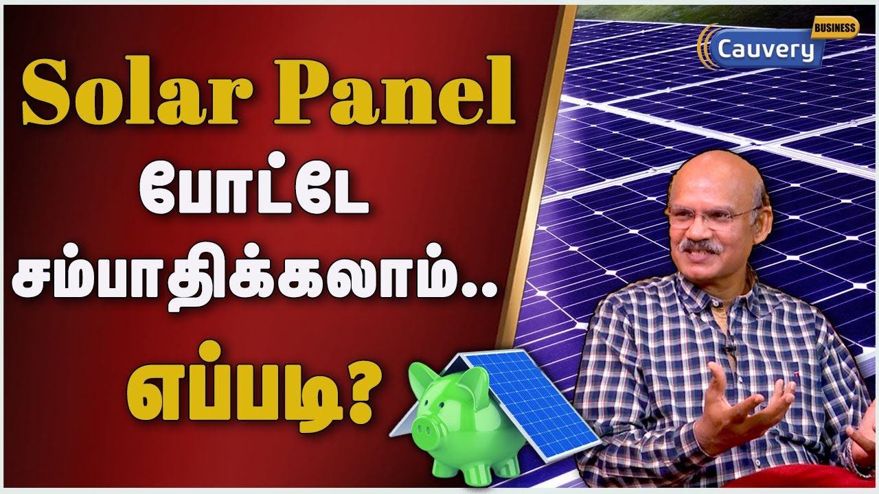 Solar panel போட்டா எத்தன வருசத்துல லாபம் கிடைக்கும்! | Solar Panel | EB